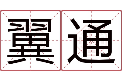 翼通名字寓意