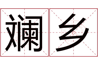 斓乡名字寓意