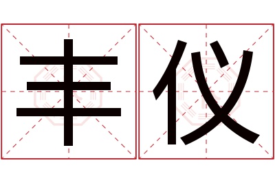 丰仪名字寓意