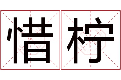 惜柠名字寓意