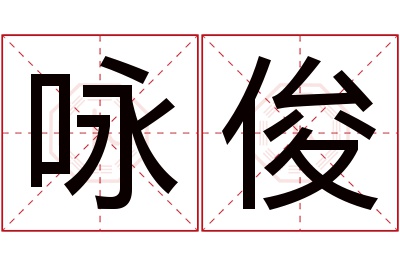 咏俊名字寓意