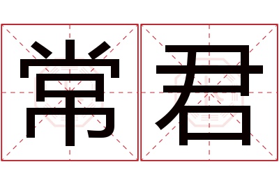 常君名字寓意