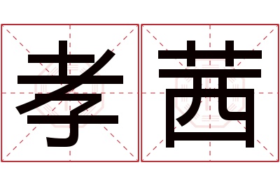 孝茜名字寓意