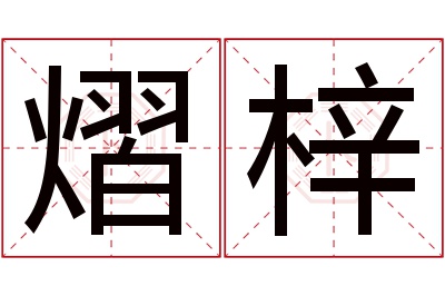 熠梓名字寓意