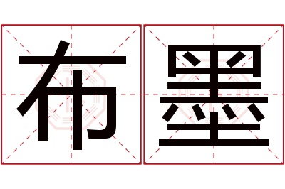 布墨名字寓意