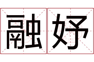 融妤名字寓意