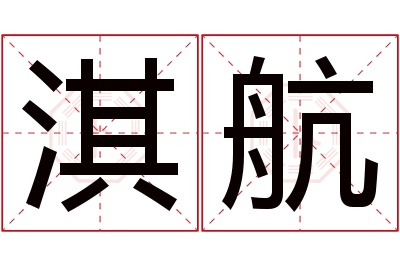 淇航名字寓意