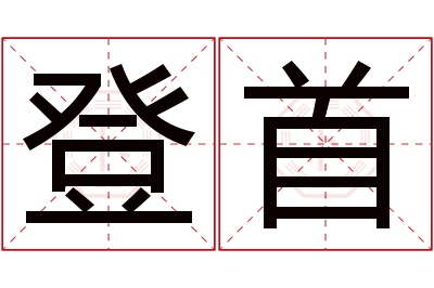 登首名字寓意