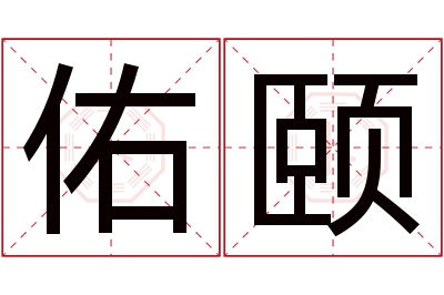 佑颐名字寓意