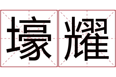 壕耀名字寓意