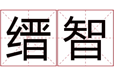 缙智名字寓意