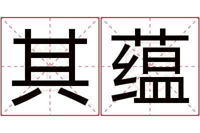 其蕴名字寓意