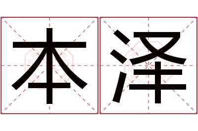 本泽名字寓意