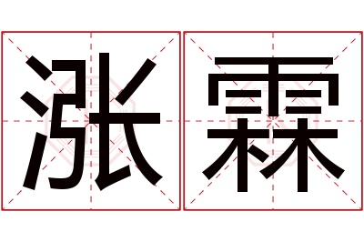 涨霖名字寓意