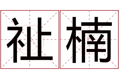 祉楠名字寓意