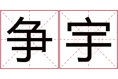 争宇名字寓意