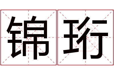 锦珩名字寓意