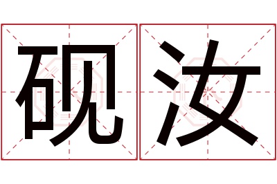 砚汝名字寓意