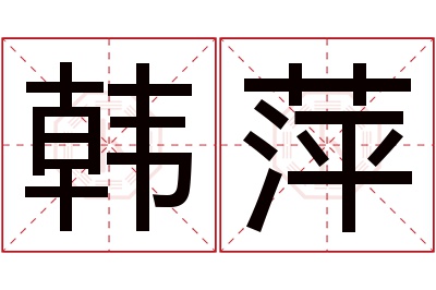 韩萍名字寓意