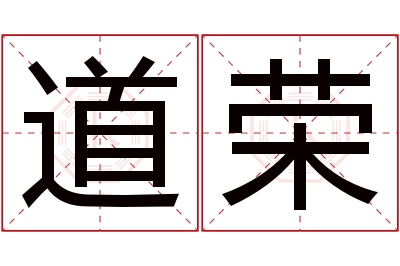 道荣名字寓意