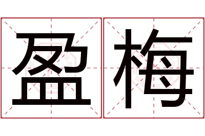 盈梅名字寓意