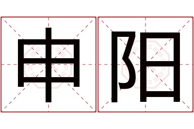 申阳名字寓意