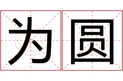 为圆名字寓意