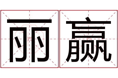 丽赢名字寓意