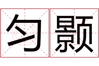 匀颢名字寓意