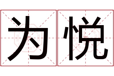 为悦名字寓意