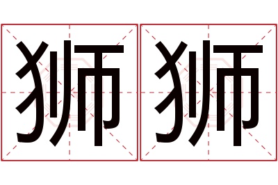 狮狮名字寓意