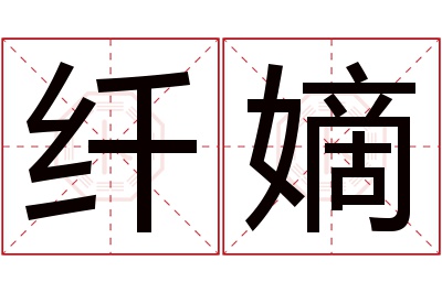 纤嫡名字寓意