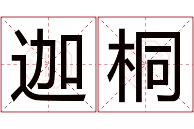 迦桐名字寓意