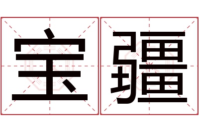 宝疆名字寓意