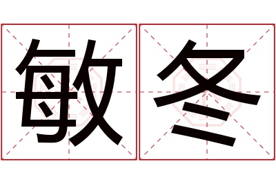 敏冬名字寓意