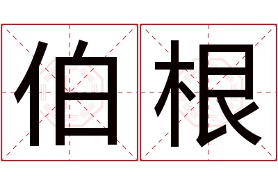 伯根名字寓意