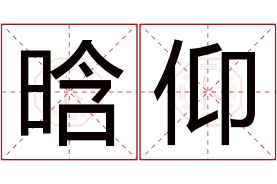 晗仰名字寓意