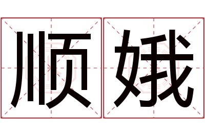 顺娥名字寓意