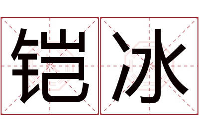 铠冰名字寓意