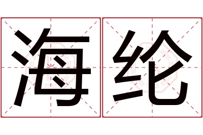 海纶名字寓意