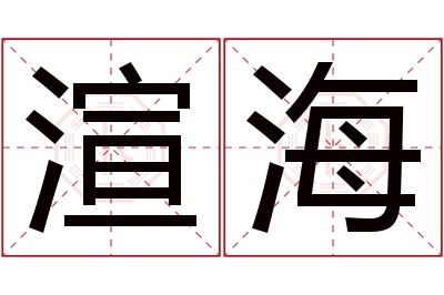 渲海名字寓意