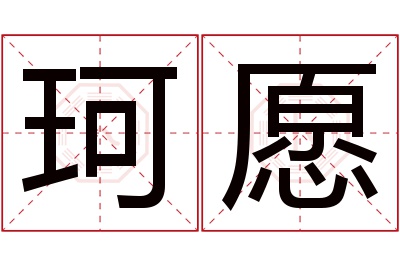 珂愿名字寓意