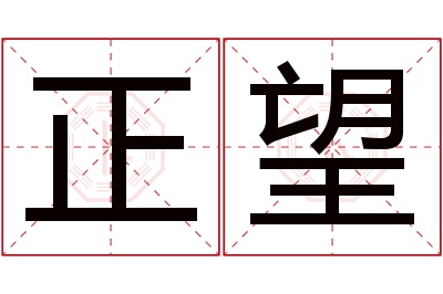 正望名字寓意