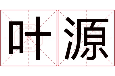 叶源名字寓意