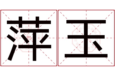 萍玉名字寓意