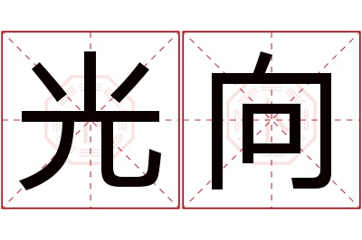 光向名字寓意