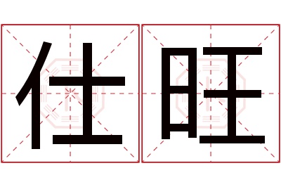 仕旺名字寓意