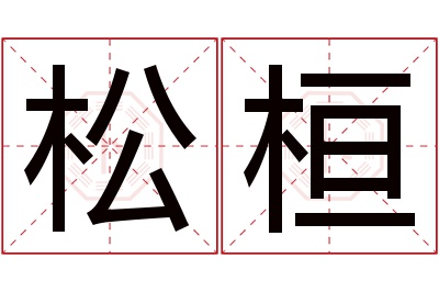 松桓名字寓意