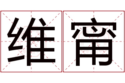 维甯名字寓意