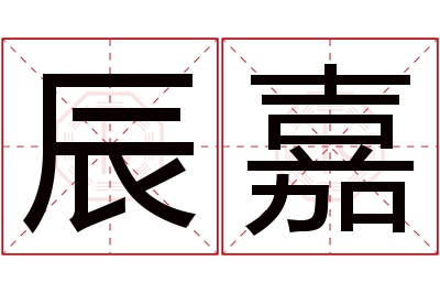 辰嘉名字寓意